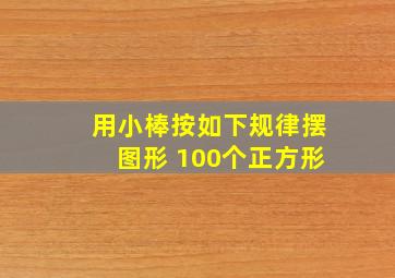 用小棒按如下规律摆图形 100个正方形